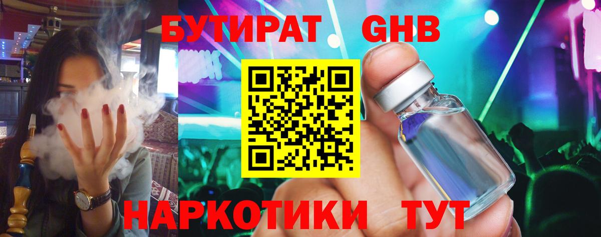 Бутират бутандиол  Вход с VPN  Шадринск 