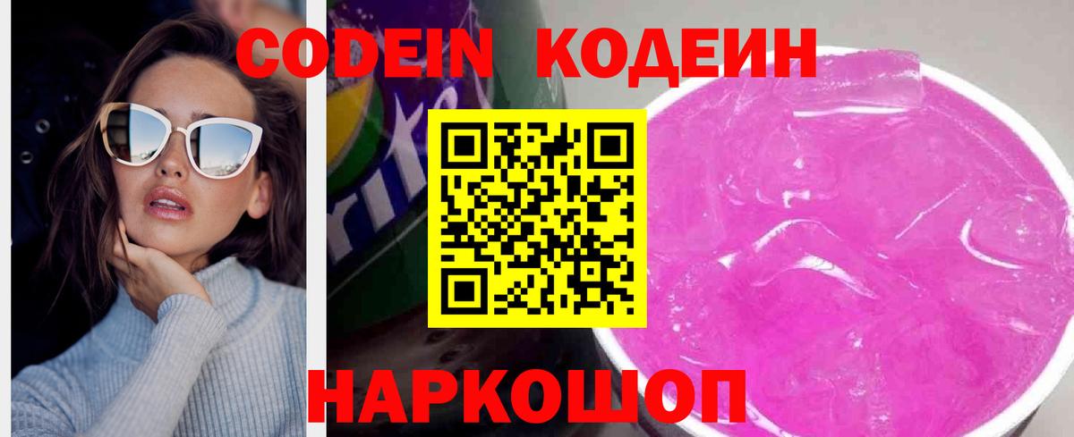 Кодеин Purple Drank  Codein напиток Lean (лин)  Вход с VPN  Шадринск 