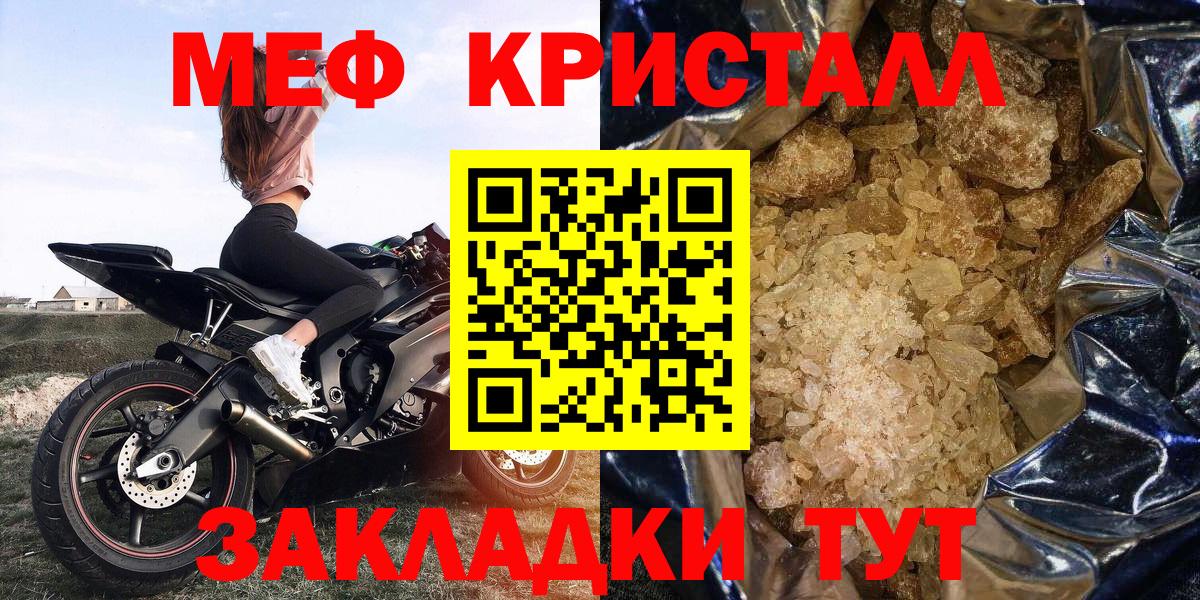 МЕФ кристаллы Шадринск